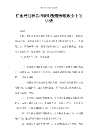 在全局迎春总结表彰暨迎春座谈会上的讲话
