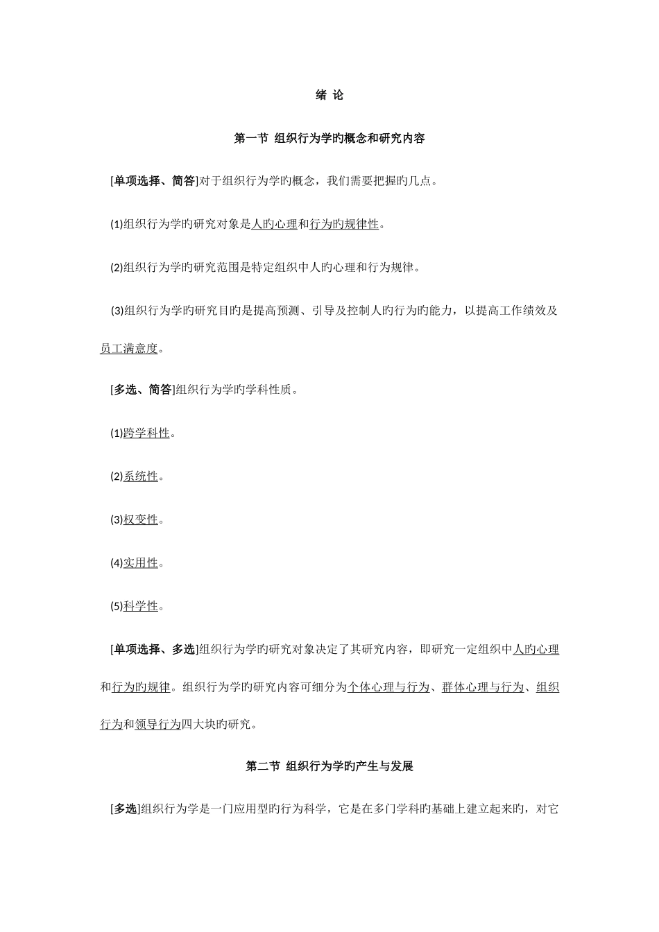 2025年组织行为学自考知识点_第2页