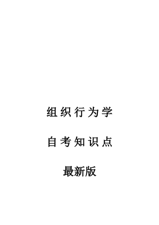 2025年组织行为学自考知识点