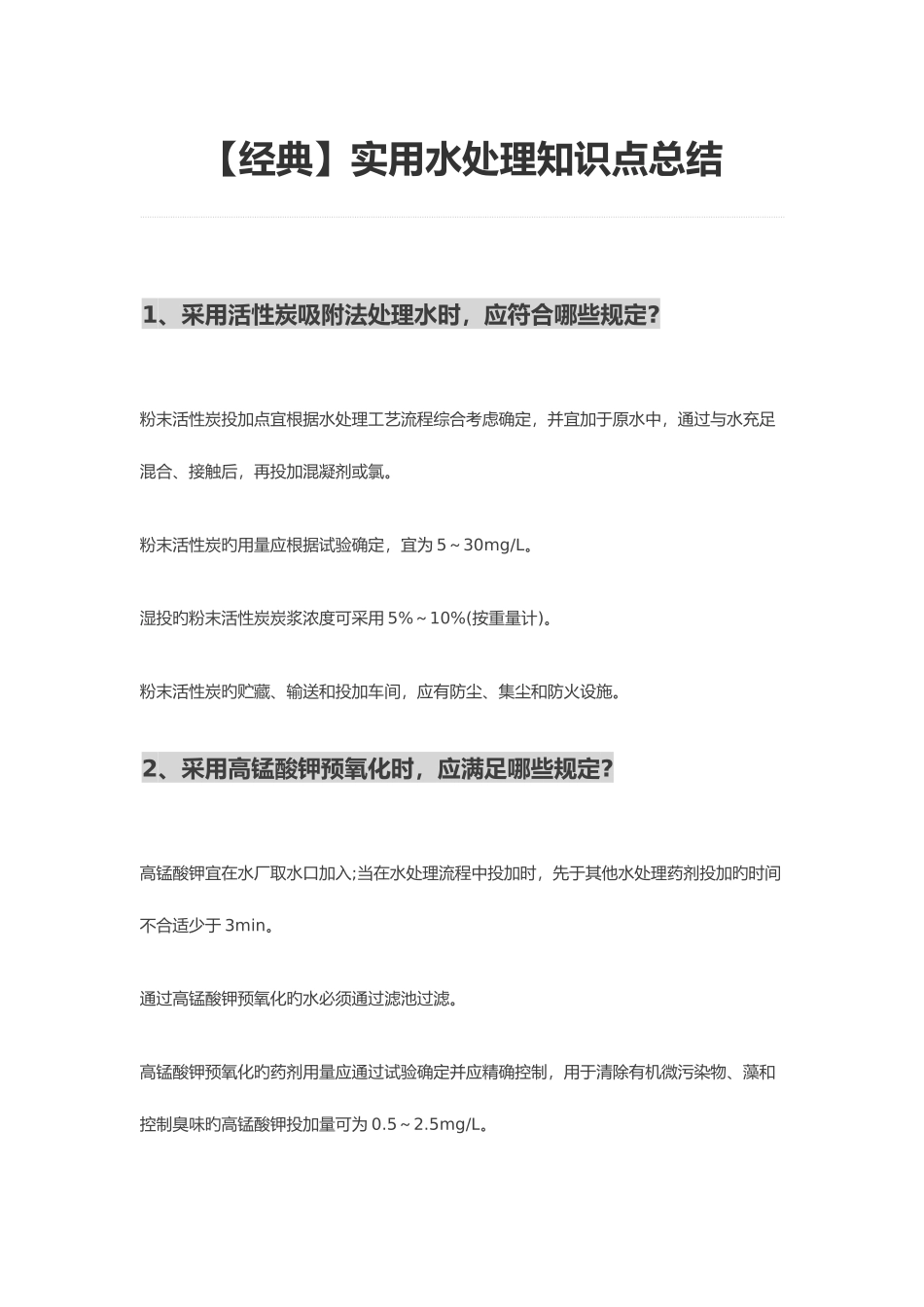 2025年实用水处理知识点总结_第1页