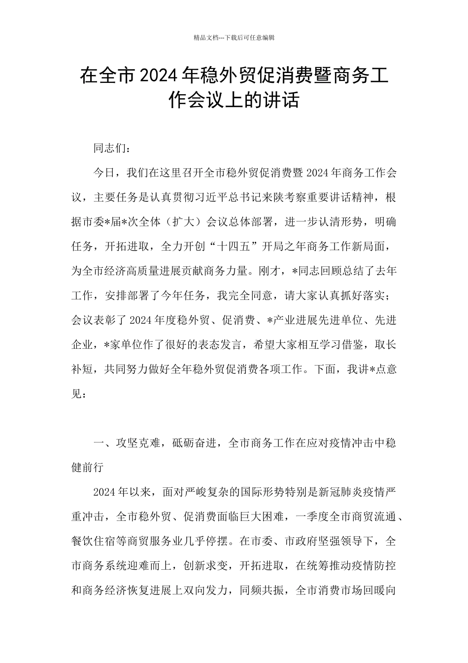 在全市2024年稳外贸促消费暨商务工作会议上的讲话_第1页