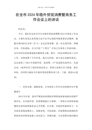 在全市2024年稳外贸促消费暨商务工作会议上的讲话