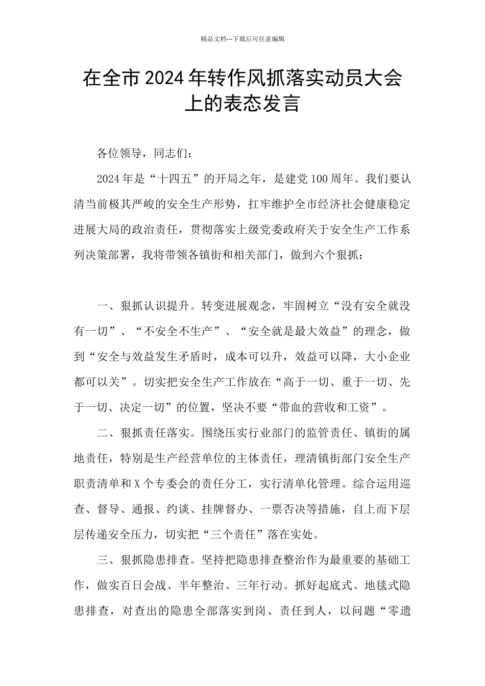 在全市2024年转作风抓落实动员大会上的表态发言_第1页