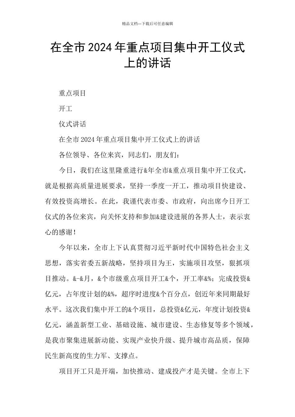 在全市2024年重点项目集中开工仪式上的讲话_第1页