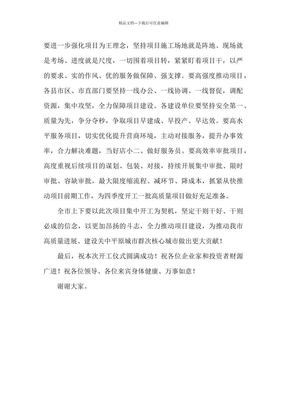 在全市2024年重点项目集中开工仪式上的讲话_第2页