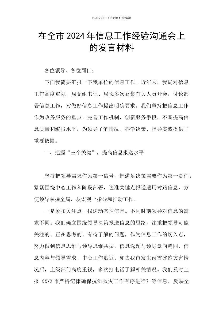 在全市2024年信息工作经验交流会上的发言材料_第1页