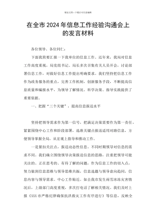 在全市2024年信息工作经验交流会上的发言材料
