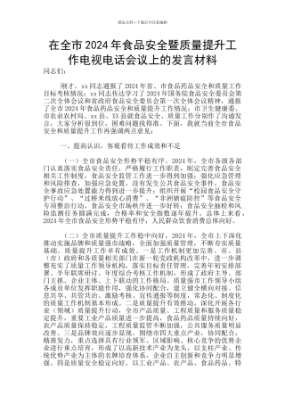 在全市2024年食品安全暨质量提升工作电视电话会议上的发言材料