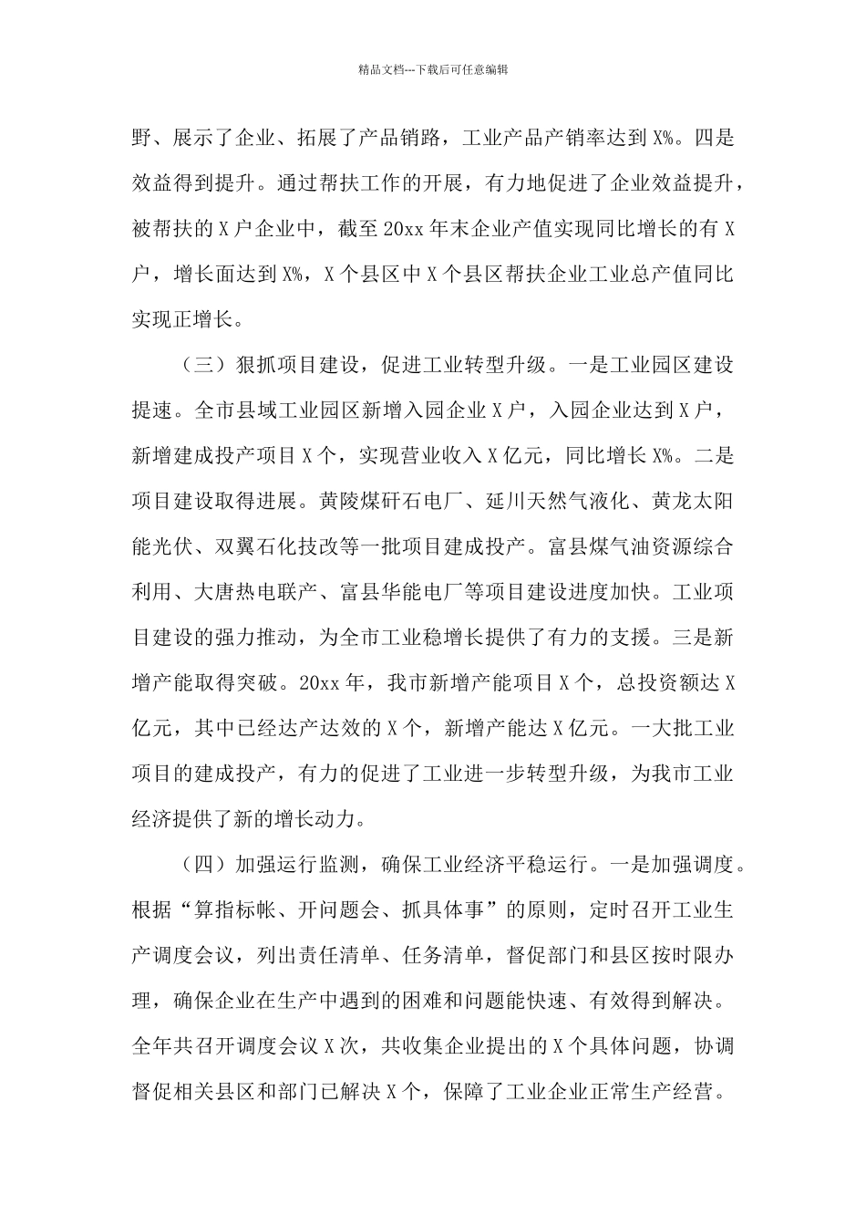 在全市X届工业经济工作会议上的工作报告_第3页