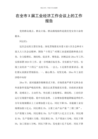 在全市X届工业经济工作会议上的工作报告