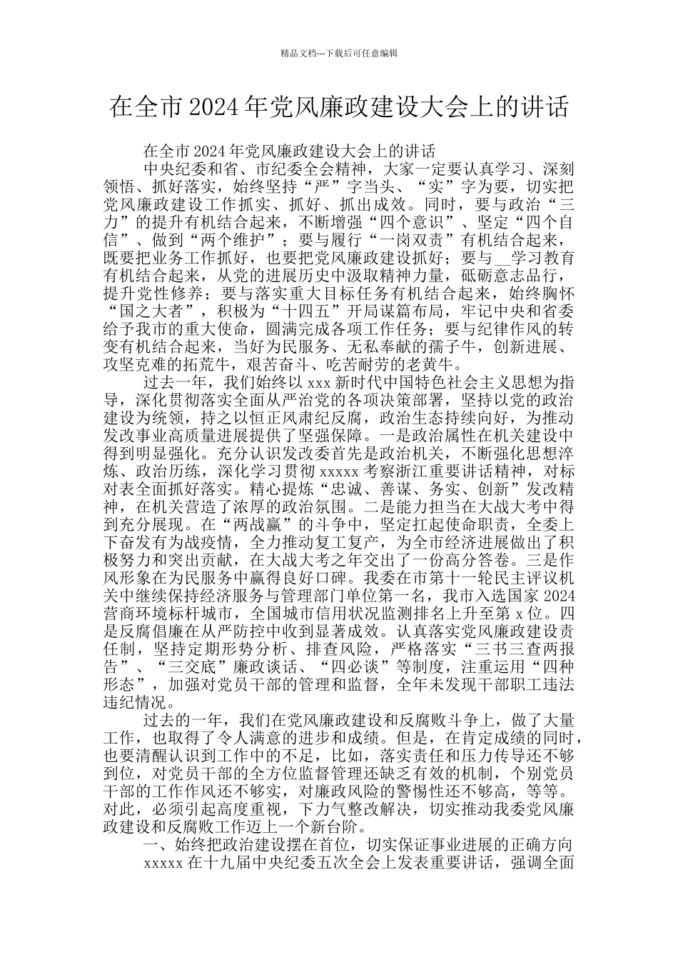 在全市2024年党风廉政建设大会上的讲话_第1页