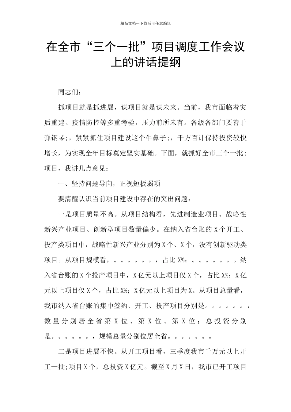 在全市“三个一批”项目调度工作会议上的讲话提纲_第1页
