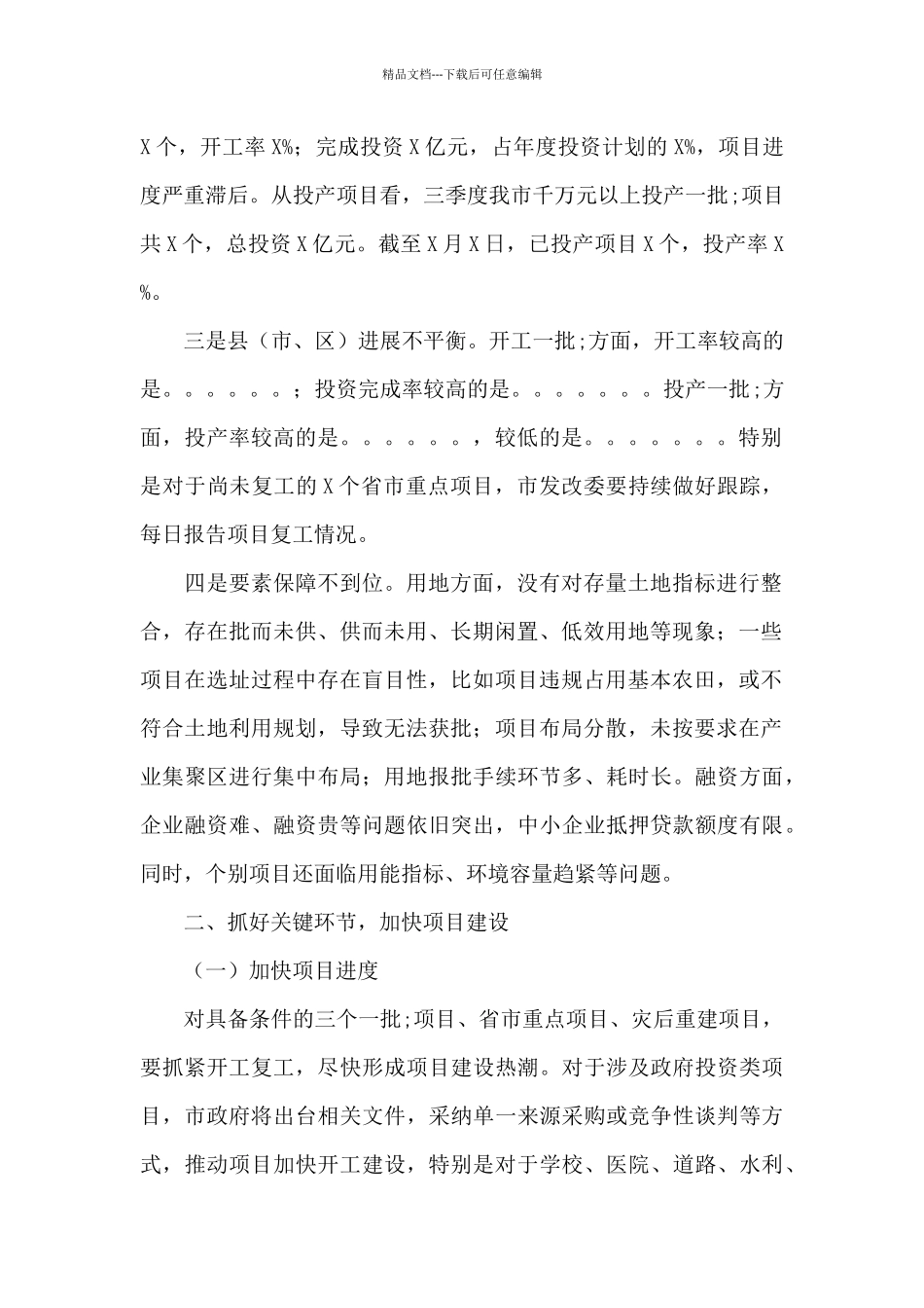 在全市“三个一批”项目调度工作会议上的讲话提纲_第2页
