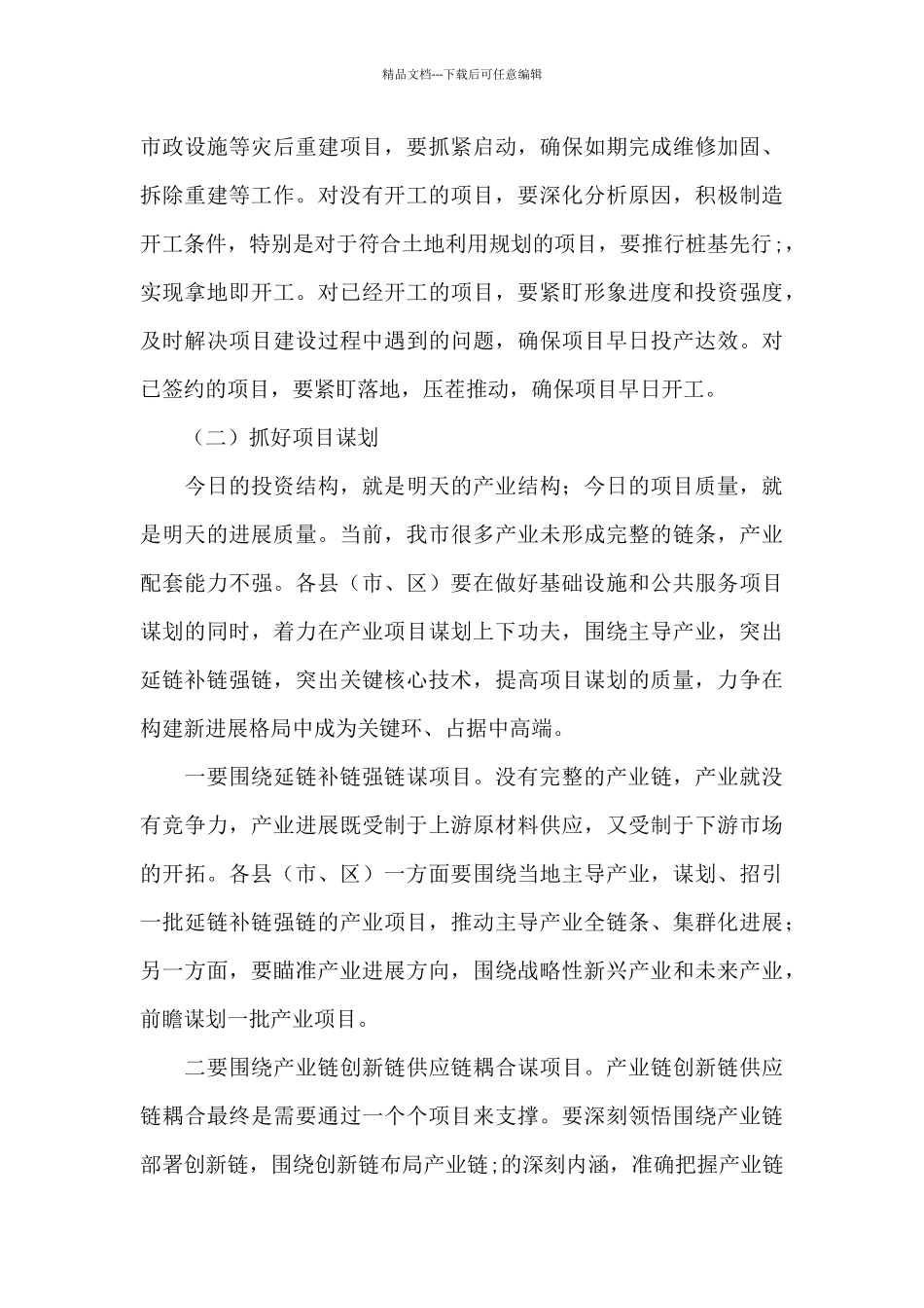 在全市“三个一批”项目调度工作会议上的讲话提纲_第3页