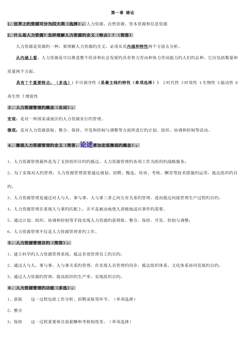 2025年自考人力资源管理完整笔记_第1页