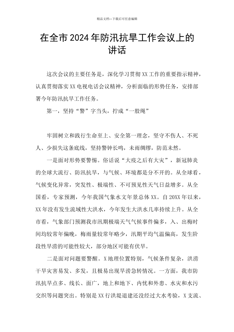 在全市2024年防汛抗旱工作会议上的讲话_第1页