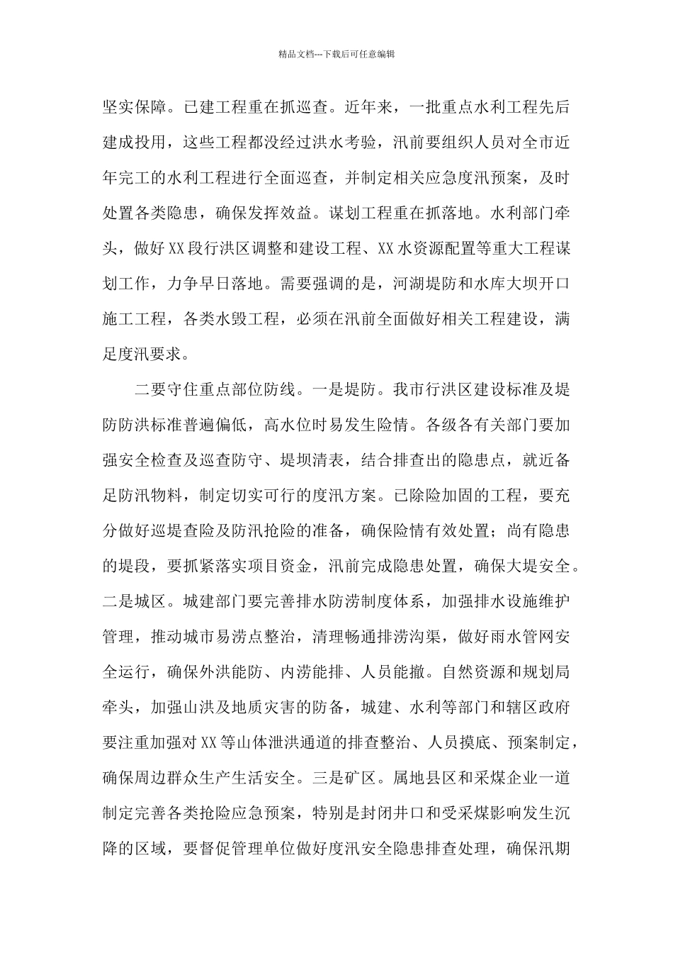 在全市2024年防汛抗旱工作会议上的讲话_第3页