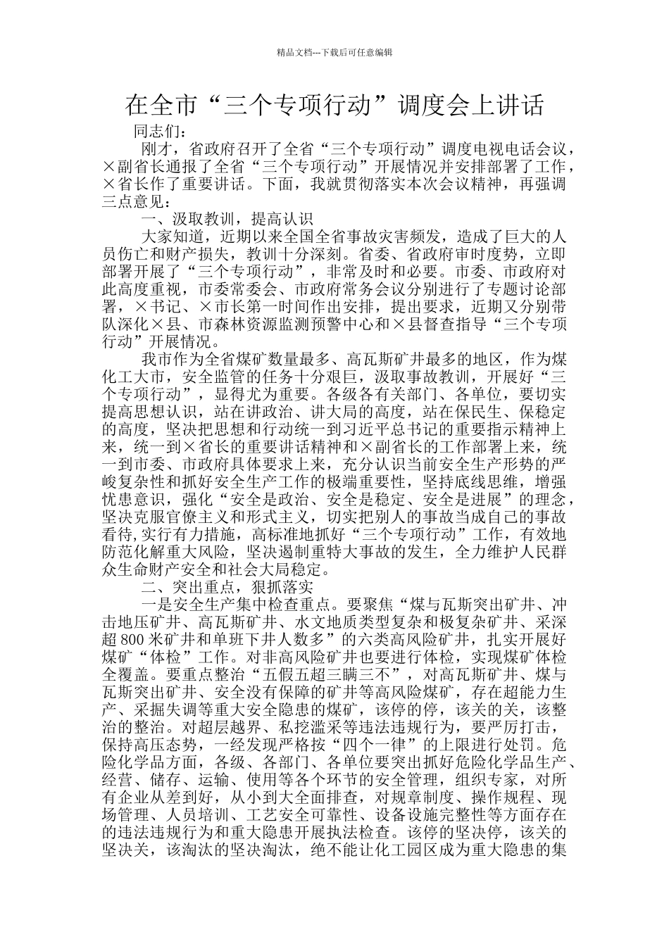 在全市“三个专项行动”调度会上讲话_第1页