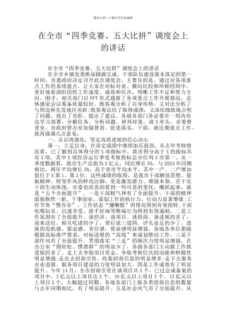 在全市“四季竞赛、五大比拼”调度会上的讲话