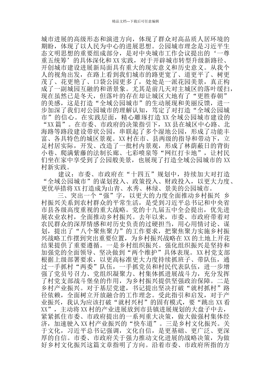 在全市“十四五”规划代表座谈会上发言_第2页