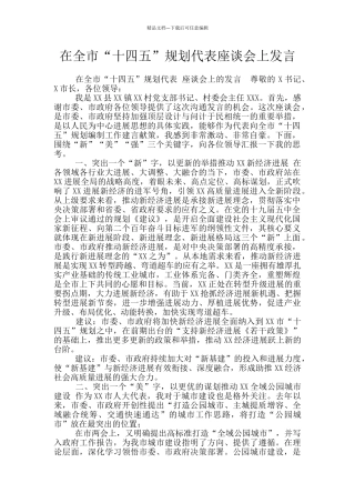在全市“十四五”规划代表座谈会上发言
