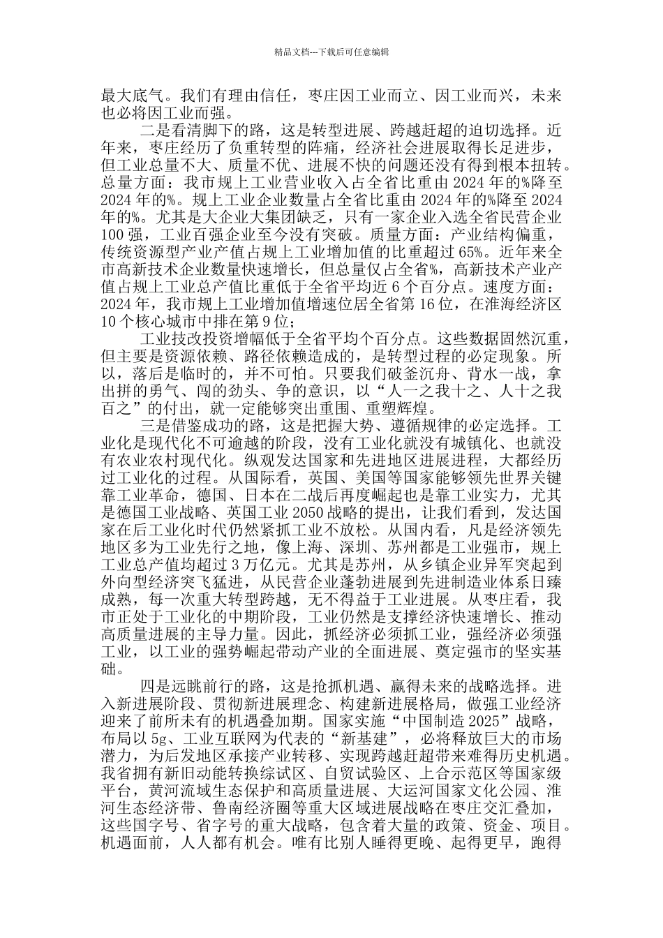 在全市“工业强市、产业兴市”三年攻坚突破行动动员大会上的讲话_第2页