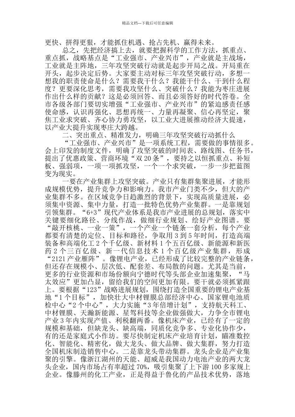 在全市“工业强市、产业兴市”三年攻坚突破行动动员大会上的讲话_第3页