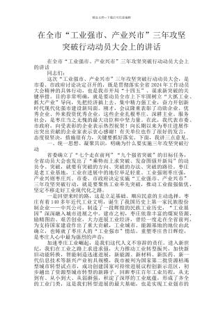 在全市“工业强市、产业兴市”三年攻坚突破行动动员大会上的讲话