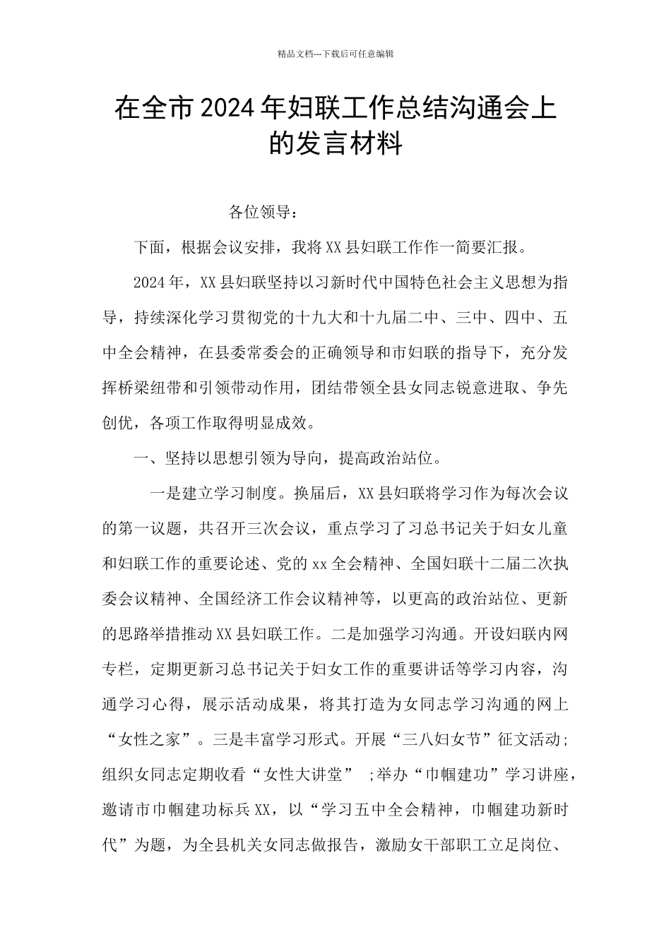 在全市2024年妇联工作总结交流会上的发言材料_第1页