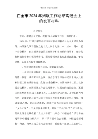 在全市2024年妇联工作总结交流会上的发言材料