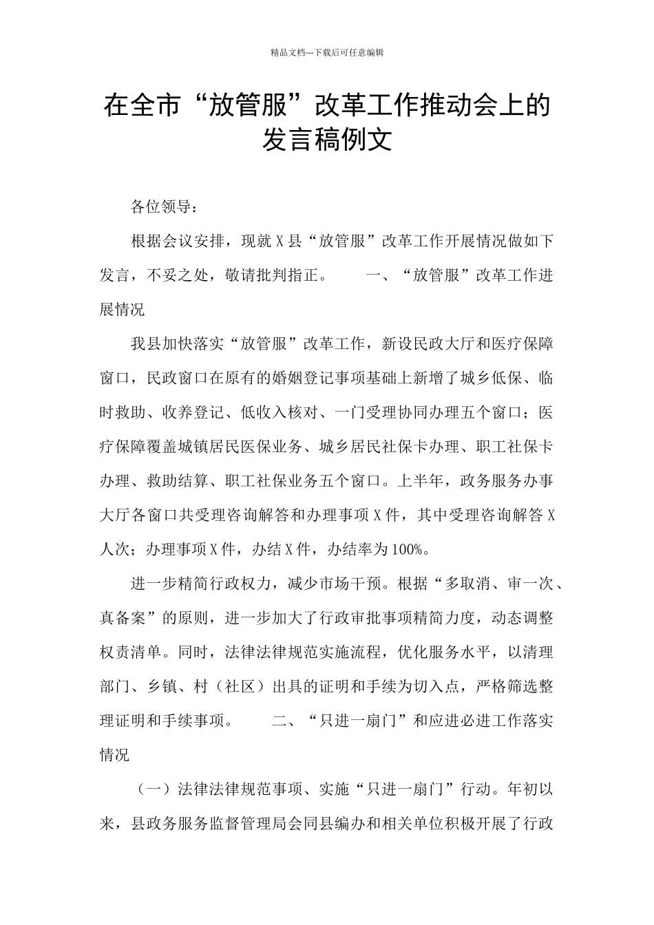 在全市“放管服”改革工作推进会上的发言稿例文_第1页