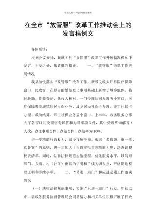 在全市“放管服”改革工作推进会上的发言稿例文