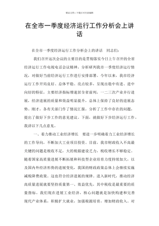 在全市一季度经济运行工作分析会上讲话