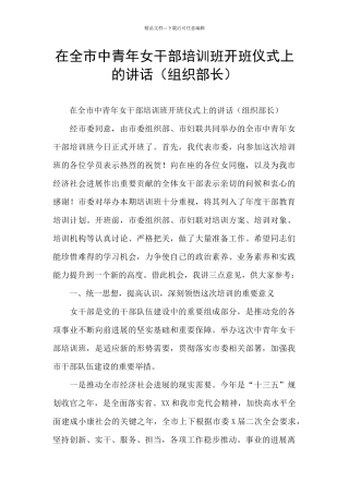 在全市中青年女干部培训班开班仪式上的讲话
