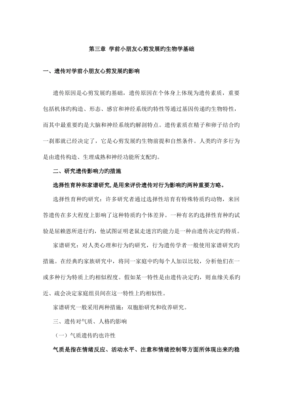 2025年电大儿童心理学第三章学前儿童心理发展的生物学基础_第1页