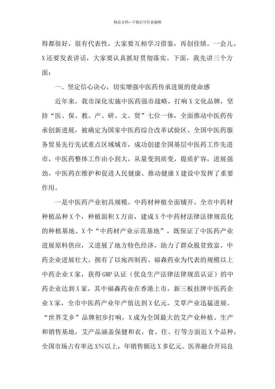 在全市中医药发展大会上的讲话_第2页
