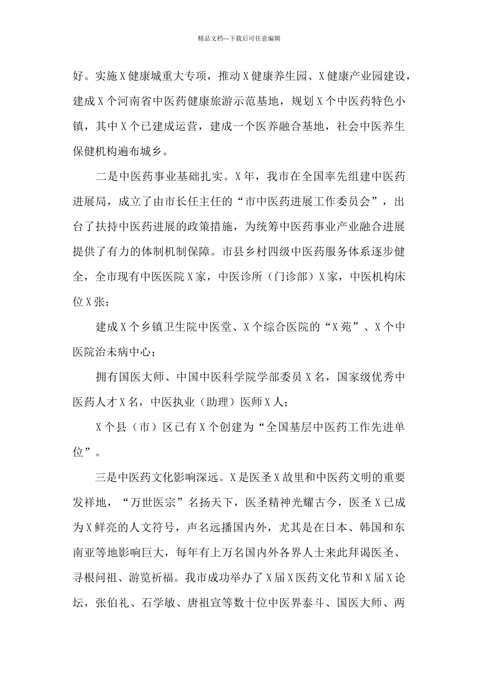 在全市中医药发展大会上的讲话_第3页