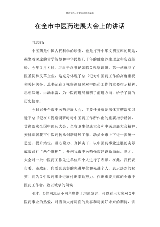 在全市中医药发展大会上的讲话