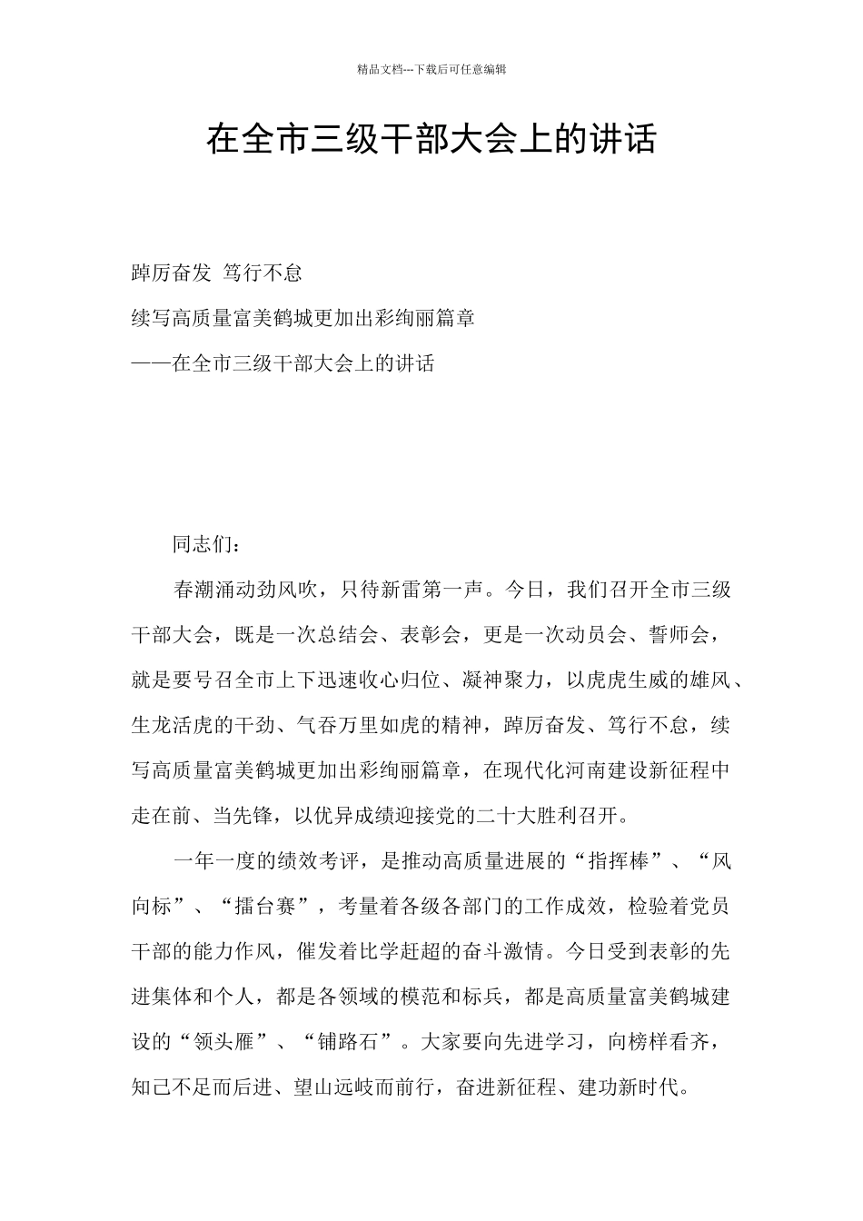 在全市三级干部大会上的讲话_第1页