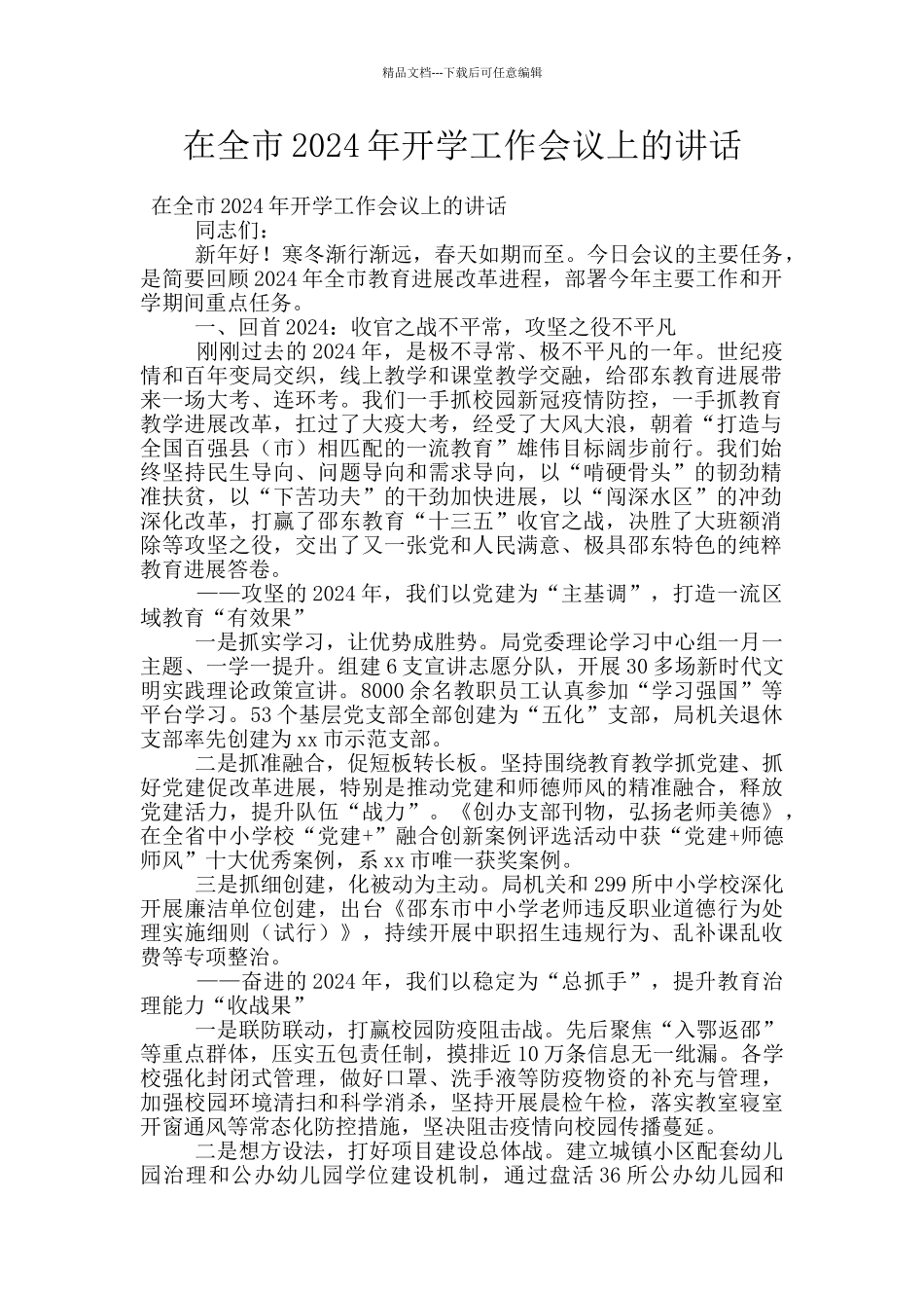 在全市2024年开学工作会议上的讲话_第1页