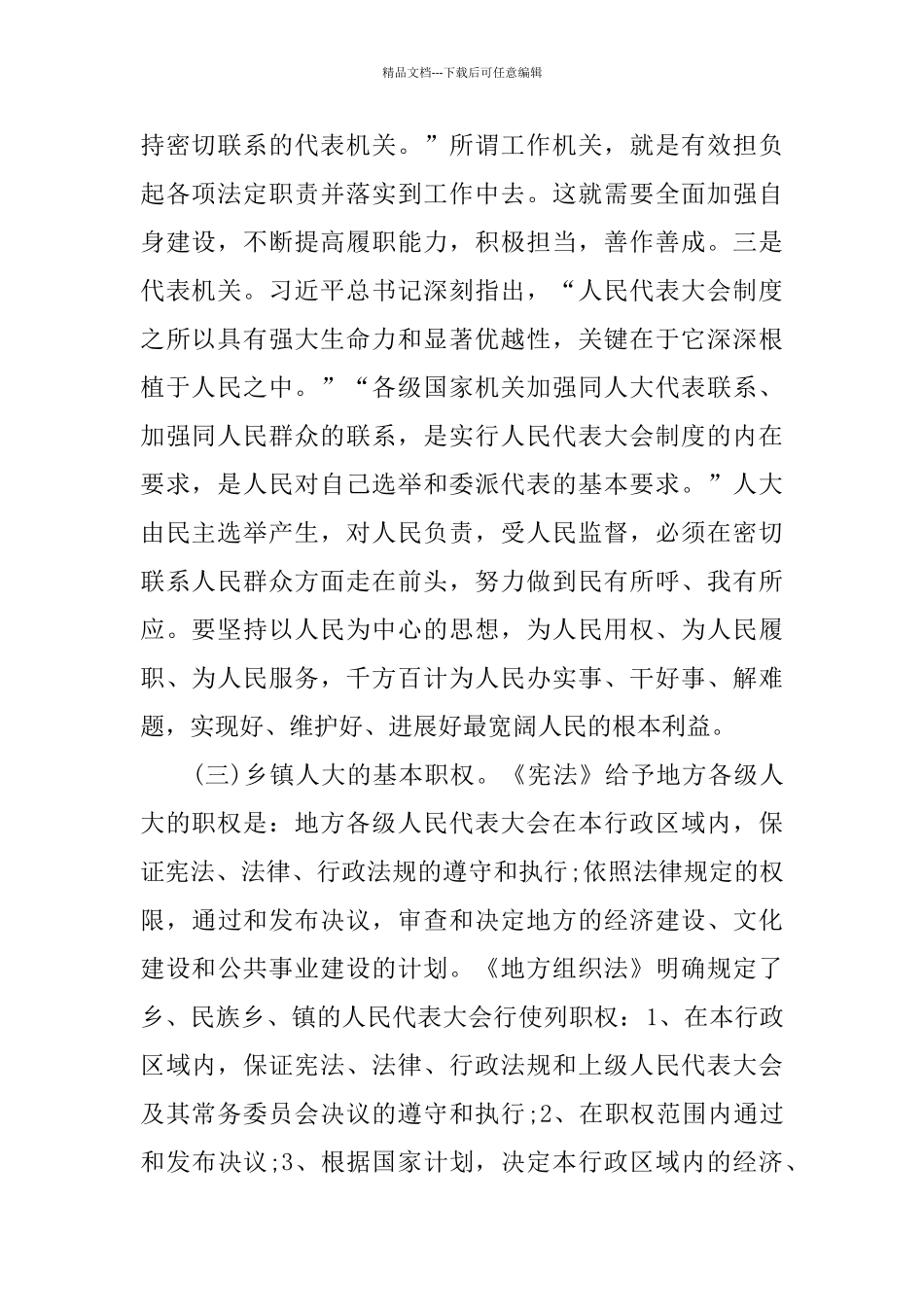 在全市乡镇人大干部培训班上的讲话_第2页