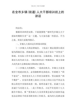 在全市乡镇人大干部培训班上的讲话