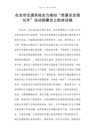 在全市交通系统全力推进“质量安全强化年”活动部署会上的讲话稿