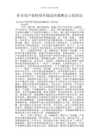 在全市产业转型升级巡回观摩会上的讲话