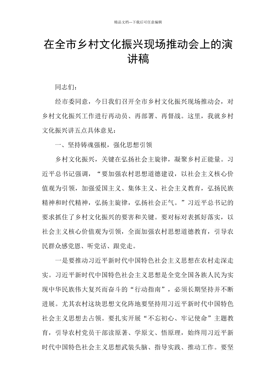 在全市乡村文化振兴现场推进会上的演讲稿_第1页
