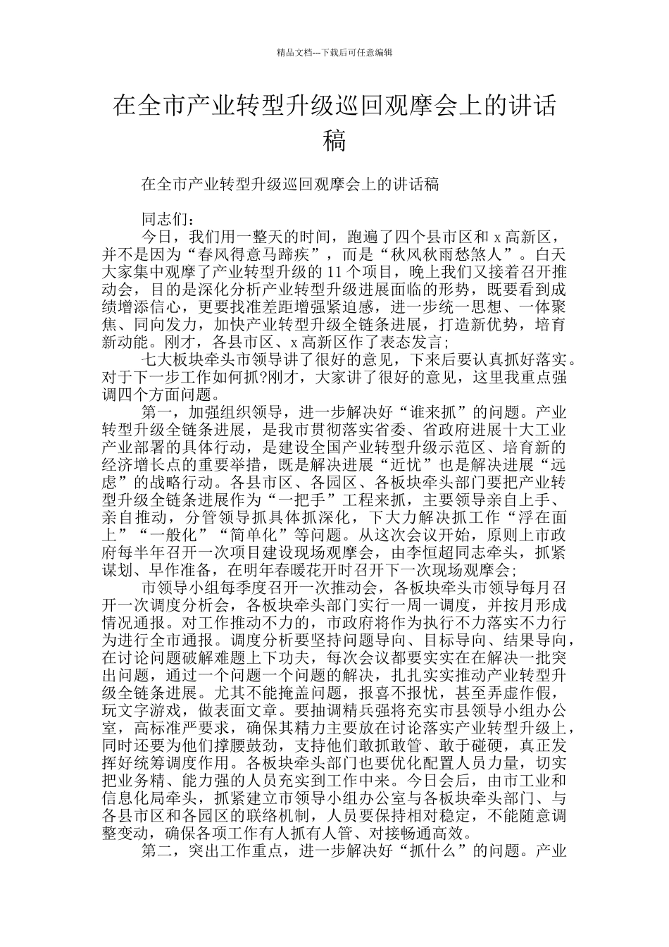 在全市产业转型升级巡回观摩会上的讲话稿_第1页