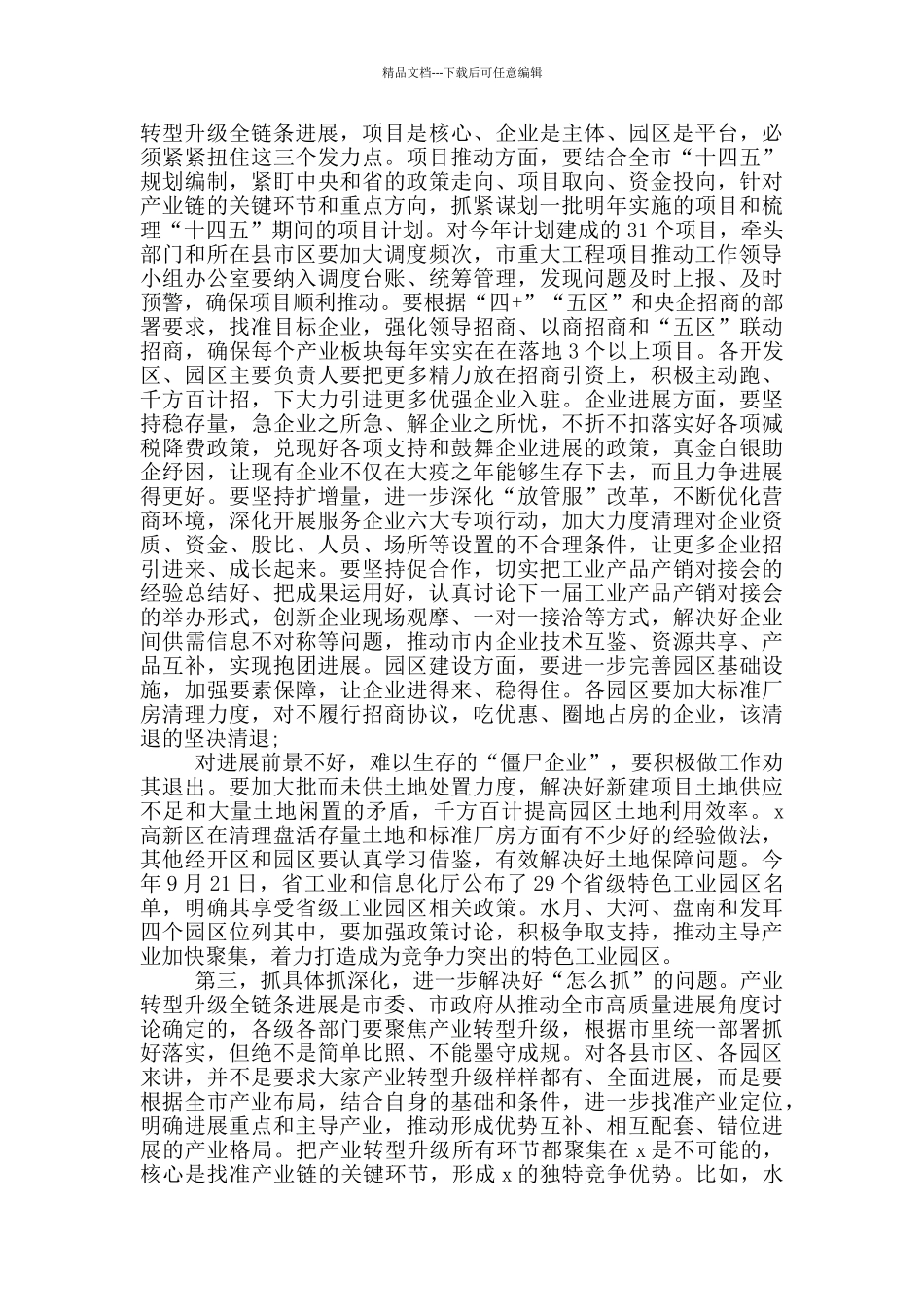 在全市产业转型升级巡回观摩会上的讲话稿_第2页