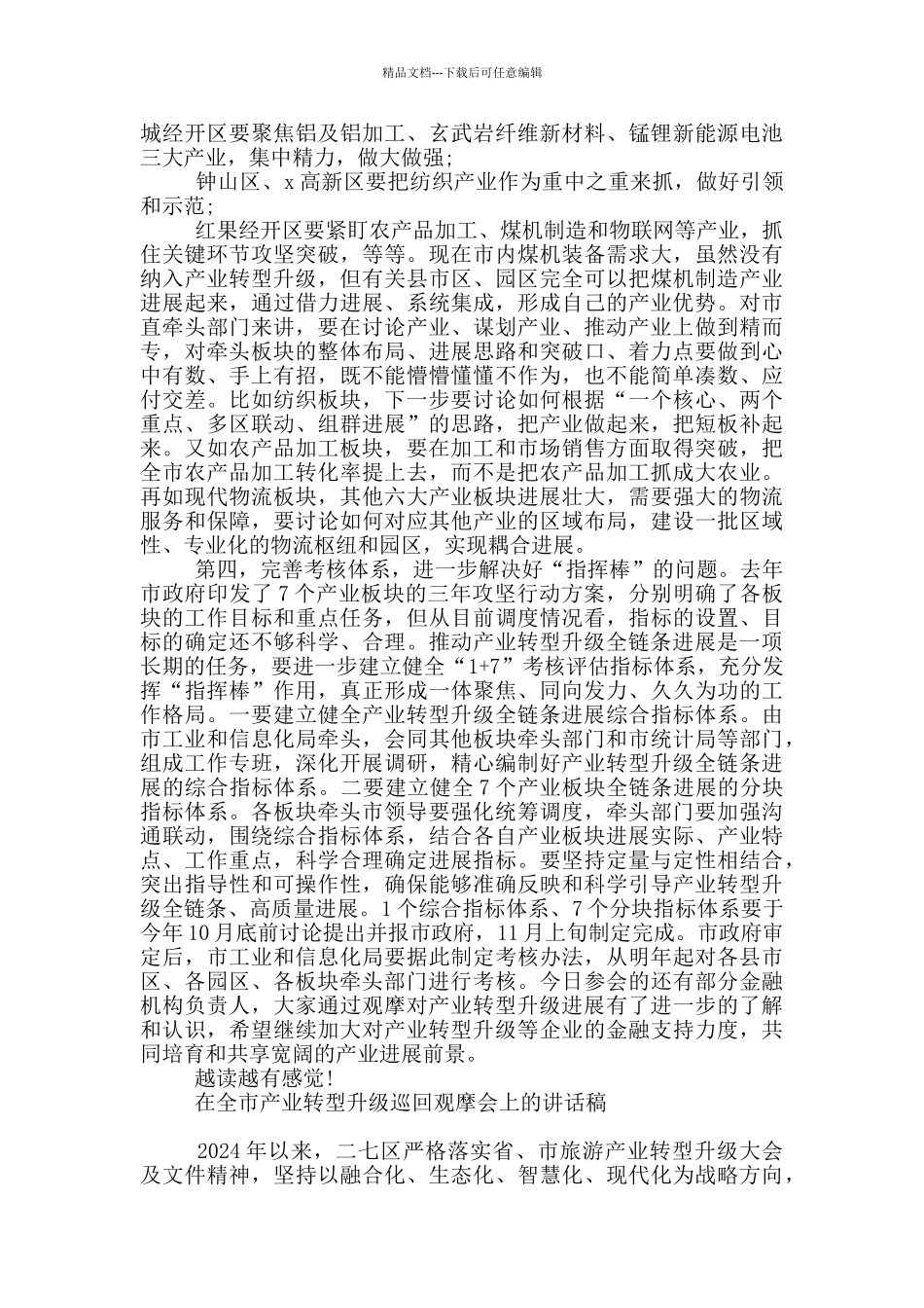 在全市产业转型升级巡回观摩会上的讲话稿_第3页