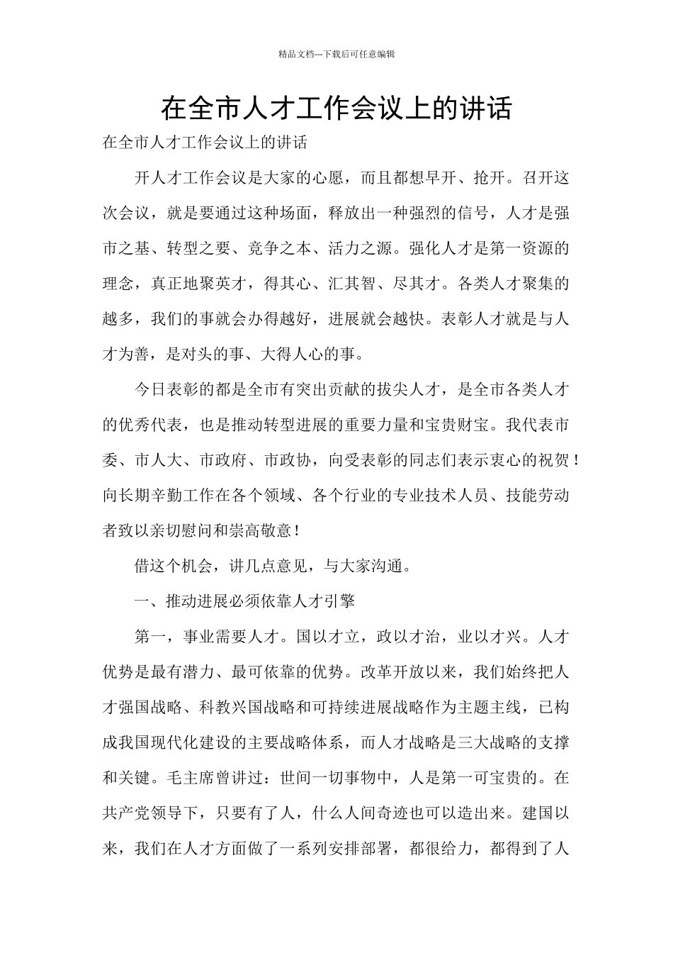 在全市人才工作会议上的讲话_第1页