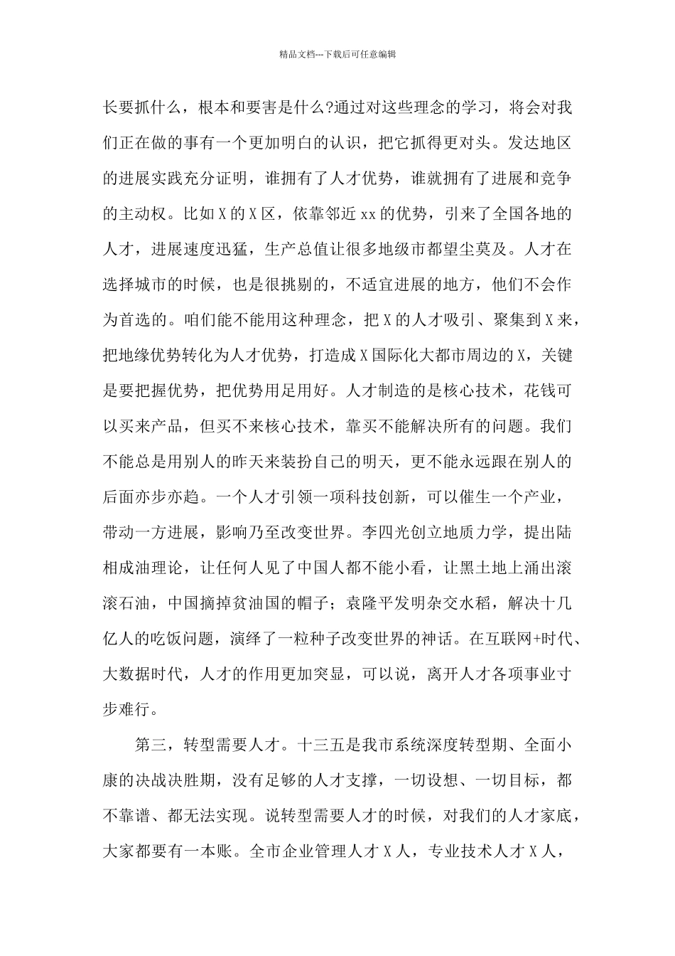 在全市人才工作会议上的讲话_第3页